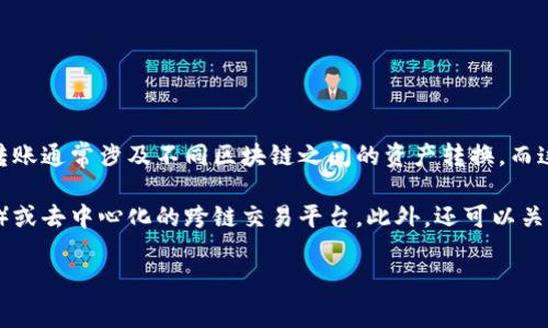 目前，tpWallet并不支持跨链转账。tpWallet主要用于存储和管理特定区块链（如Tron）的资产，跨链转账通常涉及不同区块链之间的资产转换，而这一过程需要通过桥接技术或特定的跨链协议来实现。

如果你希望进行跨链转账，建议查看一些专门提供跨链功能的钱包或平台，如多链钱包（如MetaMask）或去中心化的跨链交易平台。此外，还可以关注tpWallet的未来更新，因为区块链技术和钱包功能正在迅速发展，支持跨链转账的可能性也在增加。

在进行任何转账之前，务必确保你了解所用平台的相关费用和安全性。