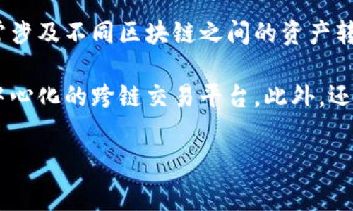 目前，tpWallet并不支持跨链转账。tpWallet主要用于存储和管理特定区块链（如Tron）的资产，跨链转账通常涉及不同区块链之间的资产转换，而这一过程需要通过桥接技术或特定的跨链协议来实现。

如果你希望进行跨链转账，建议查看一些专门提供跨链功能的钱包或平台，如多链钱包（如MetaMask）或去中心化的跨链交易平台。此外，还可以关注tpWallet的未来更新，因为区块链技术和钱包功能正在迅速发展，支持跨链转账的可能性也在增加。

在进行任何转账之前，务必确保你了解所用平台的相关费用和安全性。