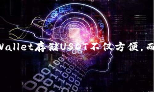 要将USDT提现到TPWallet，您可以按照以下步骤进行操作：

第一步：准备工作
确保您已经安装并设置好TPWallet，并且在TPWallet中创建了一个USDT钱包地址。如果还未安装，您可以通过官方渠道下载，并按照步骤完成注册和设置。

第二步：获取您的TPWallet USDT地址
打开TPWallet应用，找到“资产”或“钱包”选项。点击进入后，找到USDT，点击获取地址。请仔细检查该地址，确保它是您钱包的正确地址，因为任何错误都可能导致资产永久损失。

第三步：登录您的交易所账户
在您的交易所（如Binance, Huobi等）中登录账户。在进行提现之前，请确保您已完成身份验证，并且账户中有足够数量的USDT可供提现。

第四步：进行USDT提现操作
在交易所主界面，找到“提现”或“取款”选项。在提现界面选择USDT作为提现的币种。之后，输入您从TPWallet获取到的USDT钱包地址，并输入要提现的数量。在确认无误后，您可能还需要输入交易所发送到您注册邮箱或手机的验证码进行身份确认。

第五步：确认和提交提现申请
核对所有信息，包括钱包地址和提现金额，确保没有错误后，提交提现申请。提现申请提交后，可能需要一些时间来处理，具体取决于交易所的处理速度。您可以在交易所的提现记录中查看状态。

第六步：等待USDT到账
一旦交易所处理完毕，您所提现的USDT将会发送到您的TPWallet地址。通常，在区块链网络顺利情况下，这一过程可能会在几分钟内完成，但在高峰时段可能会有所延迟。您可以在TPWallet中刷新查看资金到账情况。

第七步：确认到账并检查余额
回到TPWallet，查看您的USDT余额，确认资金是否到账。如果您的USDT成功到账，您就可以使用这些资金进行其他交易或存储。

注意事项
在整个提现过程中，有一些重要的注意事项需要注意，以保证安全和高效：
ul
    listrong确认地址：/strong始终仔细核对TPWallet的USDT地址，任何小的错误都可能导致资金丢失。/li
    listrong网络费用：/strong了解提现会产生的网络费用，确保您在提现时考虑到这部分费用，以免余额不足。/li
    listrong安全性：/strong使用交易所的两步验证功能，增加账户安全性，防止他人未经授权访问您的账户。/li
    listrong网络状态：/strong关注区块链网络的状态，高峰时段可能会影响提现速度。/li
/ul

总结
将USDT从交易所提现到TPWallet的步骤相对简单，只要您遵循上述步骤并注意安全事项，就可以顺利完成这一操作。使用TPWallet存储USDT不仅方便，而且为您提供了更高的安全性和控制权。如果您还不熟悉这一过程，建议您在小额提现成功之后，再进行大额转账，以降低风险。

希望以上信息能帮助您顺利完成USDT提现到TPWallet的操作！