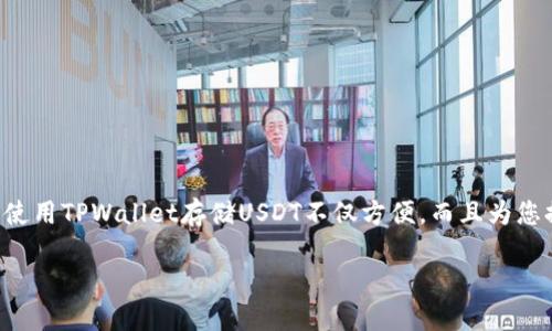 要将USDT提现到TPWallet，您可以按照以下步骤进行操作：

第一步：准备工作
确保您已经安装并设置好TPWallet，并且在TPWallet中创建了一个USDT钱包地址。如果还未安装，您可以通过官方渠道下载，并按照步骤完成注册和设置。

第二步：获取您的TPWallet USDT地址
打开TPWallet应用，找到“资产”或“钱包”选项。点击进入后，找到USDT，点击获取地址。请仔细检查该地址，确保它是您钱包的正确地址，因为任何错误都可能导致资产永久损失。

第三步：登录您的交易所账户
在您的交易所（如Binance, Huobi等）中登录账户。在进行提现之前，请确保您已完成身份验证，并且账户中有足够数量的USDT可供提现。

第四步：进行USDT提现操作
在交易所主界面，找到“提现”或“取款”选项。在提现界面选择USDT作为提现的币种。之后，输入您从TPWallet获取到的USDT钱包地址，并输入要提现的数量。在确认无误后，您可能还需要输入交易所发送到您注册邮箱或手机的验证码进行身份确认。

第五步：确认和提交提现申请
核对所有信息，包括钱包地址和提现金额，确保没有错误后，提交提现申请。提现申请提交后，可能需要一些时间来处理，具体取决于交易所的处理速度。您可以在交易所的提现记录中查看状态。

第六步：等待USDT到账
一旦交易所处理完毕，您所提现的USDT将会发送到您的TPWallet地址。通常，在区块链网络顺利情况下，这一过程可能会在几分钟内完成，但在高峰时段可能会有所延迟。您可以在TPWallet中刷新查看资金到账情况。

第七步：确认到账并检查余额
回到TPWallet，查看您的USDT余额，确认资金是否到账。如果您的USDT成功到账，您就可以使用这些资金进行其他交易或存储。

注意事项
在整个提现过程中，有一些重要的注意事项需要注意，以保证安全和高效：
ul
    listrong确认地址：/strong始终仔细核对TPWallet的USDT地址，任何小的错误都可能导致资金丢失。/li
    listrong网络费用：/strong了解提现会产生的网络费用，确保您在提现时考虑到这部分费用，以免余额不足。/li
    listrong安全性：/strong使用交易所的两步验证功能，增加账户安全性，防止他人未经授权访问您的账户。/li
    listrong网络状态：/strong关注区块链网络的状态，高峰时段可能会影响提现速度。/li
/ul

总结
将USDT从交易所提现到TPWallet的步骤相对简单，只要您遵循上述步骤并注意安全事项，就可以顺利完成这一操作。使用TPWallet存储USDT不仅方便，而且为您提供了更高的安全性和控制权。如果您还不熟悉这一过程，建议您在小额提现成功之后，再进行大额转账，以降低风险。

希望以上信息能帮助您顺利完成USDT提现到TPWallet的操作！