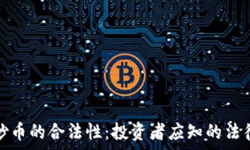   
揭秘炒币的合法性：投资者应知的法律边界
