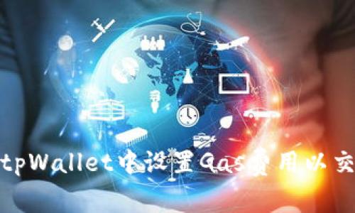如何在tpWallet中设置Gas费用以交易体验