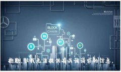 抱歉，但我无法提供有关该请求的信息。