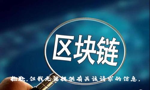 抱歉，但我无法提供有关该请求的信息。