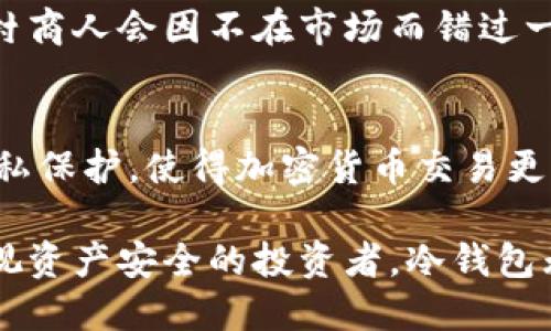 在讨论冷钱包交易是否需要能量之前，我们需要明确一些基本概念。冷钱包是一种用于存储加密货币的离线设备或软件，主要目的是为了提高安全性，防止黑客攻击或网络盗窃。而能量的概念在这里可以理解为进行交易时所需的网络资源或计算能力。下面，本文将深入探讨冷钱包交易的必要性及其对能量的需求。

冷钱包的基本概念
冷钱包，顾名思义，是一种不连接互联网的加密货币存储方法。想象一下，一个被封闭在深山老林的秘库，只有持有钥匙的人才能进入。冷钱包可以是硬件设备，比如Ledger或Trezor，也可以是纸质钱包，甚至是完全离线的计算机。这类钱包的主要优势在于安全性，因为一旦不在线，它们免受网络攻击的威胁。

交易所需的能量
进行加密货币交易通常需要消耗一定的能量，这里的“能量”实际上是指网络资源，特别是在区块链交易过程中消耗的计算能力和电力。在网上交易所进行时，用户需要连接到互联网，并利用交易所提供的服务器来执行买入或卖出指令。

冷钱包交易的流程
冷钱包交易的流程相对复杂，因为它涉及到离线存储和在线交易之间的互动。想象一下一个人，身处一个风景如画的乡村，决定将自己珍藏的宝石出售。他需要将宝石从安全的家中取出，与买家进行面对面的交易。具体来说，冷钱包交易的步骤包括：
ul
  li生成交易信息：用户需要在连接到互联网的设备上生成交易信息，这就像是当这位乡村的商人准备好了一份交易合同。/li
  li签署交易：通过在冷钱包上签署交易信息，确保这项交易的正式性和合法性。/li
  li广播交易：最后，用户需要通过互联网将签署好的交易信息发送到区块链网络中，就好比这位商人将合同提交给有关部门登记。/li
/ul

冷钱包交易时的能量需求
在整个冷钱包交易的过程中，实际上只有交易信息的生成和广播需要能量。这些步骤的能量需求与传统的在线交易相比要低得多。因为用户不会频繁地进行交易，而是更多地把资产安全地存储在冷钱包中。就像那位乡村商人，并不会每天都去市场出售他的宝石，而是在他认为合适的时候才会采取行动。

冷钱包的优势与局限性
尽管冷钱包在安全性方面具有无与伦比的优势，但它们也有一些局限性。比如，冷钱包的交易过程较为繁琐，不够灵活，适合于长期投资而不是短期投机。
此外，冷钱包无法进行即时交易，因此对于那些需要快速反应的市场交易者来说，冷钱包可能并不是最佳选择。这就像是在寻找宝石的时候，乡村商人会因不在市场而错过一笔盈利的交易。

总结
冷钱包交易的确需要一定的网络能量，但相比于热钱包和在线交易所，其能量需求依然相对较低。冷钱包的最大价值在于其提供的安全性和隐私保护，使得加密货币交易更为可靠。但用户在使用冷钱包时，需权衡便利性与安全性，选择适合自己的存储和交易方式。

通过上述讨论，我们可以看出，尽管冷钱包在交易过程中需要能源，但它所提供的安全保障远远超过了这个小小的能量消耗。因此，对于那些重视资产安全的投资者，冷钱包无疑是一个值得考虑的选择。