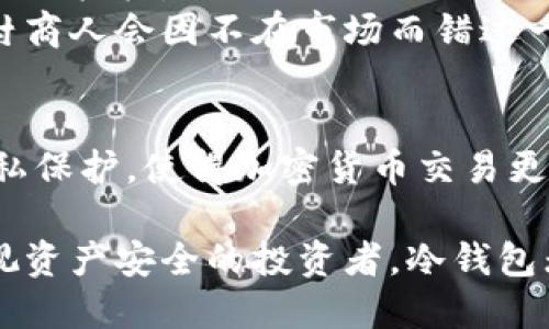 在讨论冷钱包交易是否需要能量之前，我们需要明确一些基本概念。冷钱包是一种用于存储加密货币的离线设备或软件，主要目的是为了提高安全性，防止黑客攻击或网络盗窃。而能量的概念在这里可以理解为进行交易时所需的网络资源或计算能力。下面，本文将深入探讨冷钱包交易的必要性及其对能量的需求。

冷钱包的基本概念
冷钱包，顾名思义，是一种不连接互联网的加密货币存储方法。想象一下，一个被封闭在深山老林的秘库，只有持有钥匙的人才能进入。冷钱包可以是硬件设备，比如Ledger或Trezor，也可以是纸质钱包，甚至是完全离线的计算机。这类钱包的主要优势在于安全性，因为一旦不在线，它们免受网络攻击的威胁。

交易所需的能量
进行加密货币交易通常需要消耗一定的能量，这里的“能量”实际上是指网络资源，特别是在区块链交易过程中消耗的计算能力和电力。在网上交易所进行时，用户需要连接到互联网，并利用交易所提供的服务器来执行买入或卖出指令。

冷钱包交易的流程
冷钱包交易的流程相对复杂，因为它涉及到离线存储和在线交易之间的互动。想象一下一个人，身处一个风景如画的乡村，决定将自己珍藏的宝石出售。他需要将宝石从安全的家中取出，与买家进行面对面的交易。具体来说，冷钱包交易的步骤包括：
ul
  li生成交易信息：用户需要在连接到互联网的设备上生成交易信息，这就像是当这位乡村的商人准备好了一份交易合同。/li
  li签署交易：通过在冷钱包上签署交易信息，确保这项交易的正式性和合法性。/li
  li广播交易：最后，用户需要通过互联网将签署好的交易信息发送到区块链网络中，就好比这位商人将合同提交给有关部门登记。/li
/ul

冷钱包交易时的能量需求
在整个冷钱包交易的过程中，实际上只有交易信息的生成和广播需要能量。这些步骤的能量需求与传统的在线交易相比要低得多。因为用户不会频繁地进行交易，而是更多地把资产安全地存储在冷钱包中。就像那位乡村商人，并不会每天都去市场出售他的宝石，而是在他认为合适的时候才会采取行动。

冷钱包的优势与局限性
尽管冷钱包在安全性方面具有无与伦比的优势，但它们也有一些局限性。比如，冷钱包的交易过程较为繁琐，不够灵活，适合于长期投资而不是短期投机。
此外，冷钱包无法进行即时交易，因此对于那些需要快速反应的市场交易者来说，冷钱包可能并不是最佳选择。这就像是在寻找宝石的时候，乡村商人会因不在市场而错过一笔盈利的交易。

总结
冷钱包交易的确需要一定的网络能量，但相比于热钱包和在线交易所，其能量需求依然相对较低。冷钱包的最大价值在于其提供的安全性和隐私保护，使得加密货币交易更为可靠。但用户在使用冷钱包时，需权衡便利性与安全性，选择适合自己的存储和交易方式。

通过上述讨论，我们可以看出，尽管冷钱包在交易过程中需要能源，但它所提供的安全保障远远超过了这个小小的能量消耗。因此，对于那些重视资产安全的投资者，冷钱包无疑是一个值得考虑的选择。