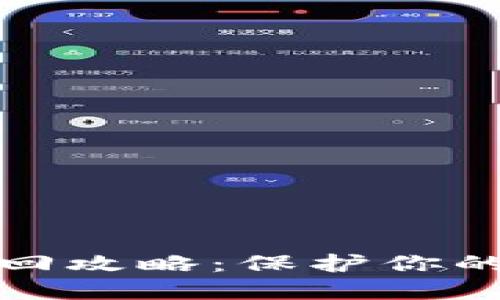 冷钱包权限收回攻略：保护你的数字资产安全