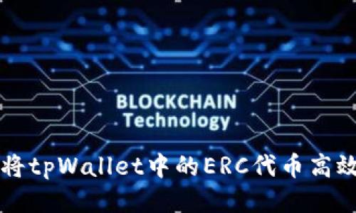  轻松转账：如何将tpWallet中的ERC代币高效转移至HEC网络