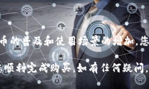 要在tpWallet中购买小狗币（DogeCoin），您可以按照以下步骤进行操作。tpWallet是一款流行的加密货币钱包，它允许用户安全地管理和交换数字资产。小狗币是一种备受欢迎的加密货币，因其社区和文化背景而广受欢迎。以下是详细的步骤指导。

### 第一步：下载并安装tpWallet

获取钱包
首先，您需要在您的手机上下载并安装tpWallet。可以在App Store或Google Play中搜索“tpWallet”进行下载。确保下载官方版本，以避免安全风险。

### 第二步：创建或导入钱包

设置钱包账户
打开已安装的tpWallet应用，您可以选择创建一个新钱包或导入现有的钱包。如果您是第一次使用，请选择“创建钱包”。系统将提示您设置一个强密码，并提供一组助记词，确保将其安全保存，避免丢失。

### 第三步：获取USDT或其他主流货币

准备购买资金
在tpWallet中，您需要有一定的USDT（或其他支持的主流货币）作为购买小狗币的资金。您可以通过以下方式获取USDT：
ul
li通过银行转账或信用卡购买。/li
li在其他交易所购买，并将其转移到tpWallet中。/li
li通过同行交易，将其他加密货币换成USDT。/li
/ul

### 第四步：将USDT转换为小狗币

兑换小狗币
在tpWallet中，找到“兑换”或“交换”的功能。选择您持有的USDT，并选择小狗币作为目标货币。输入您希望兑换的金额，系统将显示相应的小狗币数量。

### 第五步：确认交易

核对交易信息
确认您选择的兑换数量和相关手续费。确保所有信息无误后，点击“确认交易”。等待交易处理完成。在这期间，您可能需要通过验证码或其他方式进行身份确认。

### 第六步：查看小狗币余额

检查您的余额
交易完成后，您可以在tpWallet的资产页面查看您的小狗币余额。如果交易顺利，您将会看到新增的小狗币。

### 第七步：安全存储小狗币

保护您的资产
为了确保您的小狗币安全，建议您将钱包设置为高安全级别，并定期备份钱包数据。在任何情况下，都不要泄露您的助记词给他人。

### 总结

未来之路
购买小狗币不仅让您能够参与到这个有趣而充满活力的社区中，还能体验到加密货币的投资潜力。随着小狗币的普及和使用场景的增加，您现在的每一步投资或许将成为未来的成功故事。

通过以上步骤，您可以在tpWallet中轻松购买小狗币，探索加密货币带来的无限可能。希望这些信息能帮助您顺利完成购买，如有任何疑问，请随时联系tpWallet的客服支持。