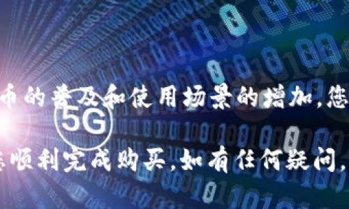 要在tpWallet中购买小狗币（DogeCoin），您可以按照以下步骤进行操作。tpWallet是一款流行的加密货币钱包，它允许用户安全地管理和交换数字资产。小狗币是一种备受欢迎的加密货币，因其社区和文化背景而广受欢迎。以下是详细的步骤指导。

### 第一步：下载并安装tpWallet

获取钱包
首先，您需要在您的手机上下载并安装tpWallet。可以在App Store或Google Play中搜索“tpWallet”进行下载。确保下载官方版本，以避免安全风险。

### 第二步：创建或导入钱包

设置钱包账户
打开已安装的tpWallet应用，您可以选择创建一个新钱包或导入现有的钱包。如果您是第一次使用，请选择“创建钱包”。系统将提示您设置一个强密码，并提供一组助记词，确保将其安全保存，避免丢失。

### 第三步：获取USDT或其他主流货币

准备购买资金
在tpWallet中，您需要有一定的USDT（或其他支持的主流货币）作为购买小狗币的资金。您可以通过以下方式获取USDT：
ul
li通过银行转账或信用卡购买。/li
li在其他交易所购买，并将其转移到tpWallet中。/li
li通过同行交易，将其他加密货币换成USDT。/li
/ul

### 第四步：将USDT转换为小狗币

兑换小狗币
在tpWallet中，找到“兑换”或“交换”的功能。选择您持有的USDT，并选择小狗币作为目标货币。输入您希望兑换的金额，系统将显示相应的小狗币数量。

### 第五步：确认交易

核对交易信息
确认您选择的兑换数量和相关手续费。确保所有信息无误后，点击“确认交易”。等待交易处理完成。在这期间，您可能需要通过验证码或其他方式进行身份确认。

### 第六步：查看小狗币余额

检查您的余额
交易完成后，您可以在tpWallet的资产页面查看您的小狗币余额。如果交易顺利，您将会看到新增的小狗币。

### 第七步：安全存储小狗币

保护您的资产
为了确保您的小狗币安全，建议您将钱包设置为高安全级别，并定期备份钱包数据。在任何情况下，都不要泄露您的助记词给他人。

### 总结

未来之路
购买小狗币不仅让您能够参与到这个有趣而充满活力的社区中，还能体验到加密货币的投资潜力。随着小狗币的普及和使用场景的增加，您现在的每一步投资或许将成为未来的成功故事。

通过以上步骤，您可以在tpWallet中轻松购买小狗币，探索加密货币带来的无限可能。希望这些信息能帮助您顺利完成购买，如有任何疑问，请随时联系tpWallet的客服支持。