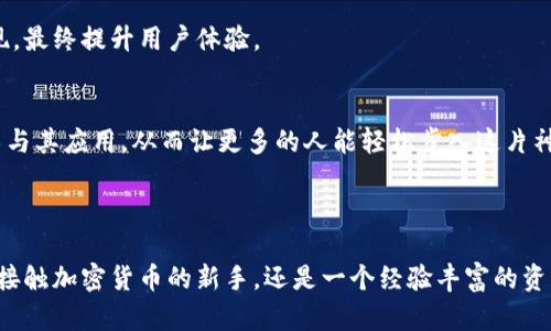 小狐狸钱包（也称为“狐狸钱包”或“MetaMask”）是一个流行的加密货币钱包，专为以太坊及其生态系统中的代币和 NFT（非同质化代币）而设计。它可以被看作是用户与区块链世界之间的桥梁，让用户以一种直观和友好的方式进行加密资产的管理和交易。

### 小狐狸钱包的主要功能

1. 以太坊资产管理
小狐狸钱包允许用户存储、发送和接收以太坊及其基于 ERC-20 和 ERC-721 标准的代币。这意味着，用户可以轻松管理他们的加密资产，无论是流行的以太坊代币，还是那些独特的 NFT。

2. 方便的 DApp 访问
小狐狸钱包的一个重要特性是它让用户能够方便地访问去中心化应用程序（DApps）。通过小狐狸钱包，用户能够直接与各种 DeFi（去中心化金融）项目、游戏和数字艺术市场进行互动，极大地丰富了用户的数字生活体验。

3. 安全性与隐私
安全是小狐狸钱包的核心要素之一。用户的私钥是保存在本地的，确保资金不受第三方的控制。同时，小狐狸钱包还支持助记词导出功能，用户可以用助记词来恢复钱包，确保在设备丢失或崩溃时依然能够找回资产。

4. 易于使用
对于新手用户来说，小狐狸钱包提供了简单直观的用户界面。在安装后，用户可以快速创建钱包，得到自己的地址，然后就能开始管理自己的加密资产，发送和接收，以及参与各种区块链活动。

5. 多种平台支持
小狐狸钱包不仅支持浏览器扩展，还可以在移动设备上使用。这种多平台的支持让用户能够在不同的环境下（例如在桌面电脑上或在移动设备上）无缝地管理他们的资产。

### 如何使用小狐狸钱包

1. 创建钱包
下载并安装小狐狸钱包后，用户需要创建一个新的钱包。用户可以设置一个强密码，并且系统会生成一组助记词。务必将助记词保存在安全的地方，因为它是恢复钱包的唯一凭证。

2. 导入现有钱包
如果用户已经有了以太坊钱包，可以通过输入助记词或私钥来导入。在这种情况下，用户将能够继续使用原钱包中的资产和历史记录。

3. 发送和接收资产
用户可以通过钱包地址轻松接收转账，或者输入接收者的地址来进行转账。转账时，系统会提示用户输入Gas费用，方便用户根据网络状态灵活调整。

4. 与DApp交互
通过小狐狸钱包，用户可以轻松连接到各种去中心化应用。在使用 DApp 时，用户可以直接通过钱包界面进行签名，以确保交易的安全性和透明性。

### 小狐狸钱包的未来展望

1. 不断迭代与更新
随着区块链技术的不断演变，用户的需求也在变化，小狐狸钱包一直在进行持续的功能更新，以适应市场的变化。未来将可能集成更多的链，以及对新兴技术（例如 Layer 2 解决方案）的支持。

2. 社区支持与开发
小狐狸钱包得到了活跃的社区支持，不断有开发者在该平台上贡献代码和想法。这种开放性促使钱包不断向前发展，更多的功能功能和服务将会被实现，最终提升用户体验。

3. 教育与普及
伴随着加密货币的普及，小狐狸钱包也在致力于用户教育。通过各种方式，包括在线教程、视频课程及社交媒体宣传，来帮助用户更好地理解区块链技术与其应用，从而让更多的人能轻松步入这片神奇的数字世界。

### 结论

小狐狸钱包是一个为了简化用户与以太坊区块链互动而生的工具，凭借其易用性、安全性和多样化功能，成为越来越多用户的首选。无论你是一个刚刚接触加密货币的新手，还是一个经验丰富的资深玩家，小狐狸钱包都能满足你的需求。随着区块链技术的日益普及，小狐狸钱包将继续发挥其不可或缺的作用，成为连接用户与加密世界的一座桥梁。