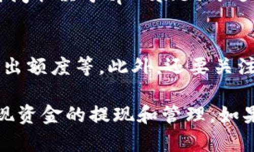 要撤出tpWallet资金池中的资金，您可以按照以下步骤进行操作：

### 步骤 1: 登录您的tpWallet账户
首先，打开tpWallet应用或网站，并使用您的账号和密码进行登录。确保您的网络连接稳定，以避免在操作过程中的任何中断。

### 步骤 2: 进入资金池页面
登录后，您需要找到资金池或相关的投资页面。在主界面上，通常会有一个“资金池”或“投资”选项，点击进入。

### 步骤 3: 查看您的资金池投资
在资金池页面，您将看到您已投资的资金池项目。浏览这些项目，并找到您希望撤回资金的具体资金池。通常，每个项目会显示投资金额、收益及其他相关信息。

### 步骤 4: 选择撤出资金
找到您想要撤出的资金池后，点击相应的“撤出”或“退出”按钮。这时，系统可能会提示您确认撤出操作，请仔细阅读相关信息，确保您了解撤出后可能带来的影响，例如收益计算、手续费等。

### 步骤 5: 确认撤出
确认撤出后，系统通常会要求您进行身份验证。这可能包括输入短信验证码或使用其他安全验证方式。完成身份验证后，您的撤出请求将被处理。

### 步骤 6: 等待资金到账
撤出请求提交后，您需要耐心等待。通常情况下，资金会在一定时间内到账，具体时间取决于tpWallet的处理速度和银行的转账时间。您可以在“资产”页面查看您的资金是否已成功到账。

### 注意事项
在撤出资金之前，请务必仔细阅读tpWallet的相关规定，包括撤出手续费、最小撤出额度等。此外，还要关注市场行情，以便在合适的时机进行资金的转移和管理。

以上就是撤出tpWallet资金池资金的基本步骤。通过正确的操作，您可以轻松实现资金的提现和管理。如果您在操作过程中遇到任何问题，建议联系tpWallet的客服团队以获得专业帮助。