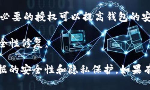 在 tpWallet 中关闭授权服务的流程相对简单，可以按照以下步骤进行：

### 1. 打开 tpWallet 应用
首先，确保你已经在设备上安装了 tpWallet 应用，并打开该应用程序。

### 2. 登录账户
输入你的账户信息（如钱包地址或密码），以登录到你的 tpWallet 账户。

### 3. 访问授权管理
在主界面上，寻找“设置”或“管理”选项。不同版本的 tpWallet 可能会有略微不同的界面布局，但通常可以在菜单中找到“授权管理”或“权限设置”。

### 4. 查看已授权的服务
在授权管理界面，你将看到已授权的应用或服务列表。这里会列出你之前授权的所有第三方服务。

### 5. 选择需要关闭授权的服务
浏览列表并找到你想要关闭授权服务的应用。点击该应用以查看详细信息。

### 6. 关闭授权
在应用详细信息页面中，通常会有一个“取消授权”或“关闭授权”的按钮。点击这个按钮进行确认，以确保你不再允许该应用访问你的钱包数据。

### 7. 确认操作
会弹出一个确认对话框，询问你是否确实希望取消授权。确认后，该应用将不再拥有对你的钱包的访问权限。

### 8. 检查授权状态
完成以上步骤后，建议再次返回授权管理页面，检查确认所选择的服务已被成功关闭授权。

### 注意事项
- **安全性**：在关闭授权之前，请确保你清楚了解每个服务的功能和必要性。关闭不必要的授权可以提高钱包的安全性。
- **数据隐私**：确保你的授权管理定期更新，避免不必要的隐私风险。
- **软件更新**：确保 tpWallet 应用已更新到最新版本，以获得最佳使用体验和安全性修复。

通过以上步骤，你可以轻松地在 tpWallet 中关闭不再需要的授权服务，提升个人数据的安全性和隐私保护。如果有任何疑问或遇到技术问题，建议查阅 tpWallet 官方支持或社区讨论平台获取帮助。