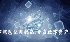 TP数字钱包使用指南：开启数字资产新篇章