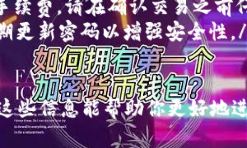 在tpWallet上卖掉狗币（Dogecoin）可以通过几个简单的步骤来实现。以下是详细的指导，帮助你顺利完成这个过程。

第一步：打开tpWallet
首先，你需要在你的设备上打开tpWallet应用程序。如果你还没有安装该应用程序，可以在App Store或Google Play中搜索并下载。安装完成后，按照注册或登录的指引进入你的钱包界面。

第二步：查看你的狗币余额
在tpWallet的主界面上，查找并点击“资产”或“钱包”选项。这里会列出你持有的所有加密货币，包括狗币。在狗币的选项上，你可以看到当前的余额以及相关的市场信息，确保你有足够的狗币可以进行出售。

第三步：选择卖出服务
tpWallet通常会提供多种交易所的平台连接选项。在“市场”或“交易”选项中，选择“售卖”功能。系统会引导你进入交易界面，让你选择卖出狗币的具体操作。

第四步：设置卖出价格及数量
在交易界面上，你需要输入你希望卖出的狗币数量。系统可能会提供实时的市价供你参考，并让你选择是否以市价出售或者设置一个限价。在选择限价时，可以根据市场走势和个人需求进行合理的设定。

第五步：确认交易
阅读并确认卖出的相关条款，例如交易手续费和预计到账时间。确认无误后，点击“确认交易”或“卖出”按钮。系统会发送交易请求，并在交易完成后提供详情。请耐心等待系统的处理。

第六步：查看交易记录
完成交易后，你可以到“交易记录”或“历史”选项中查看此次卖出狗币的详细信息，确保交易已成功进行，并且资产已经更新。

第七步：提取资金
最后，当你成功卖掉狗币后，若你希望将所得资金提取到你的银行账户或者其他平台，请选择“提取”功能。根据tpWallet的指引，填写相关信息，并确认提现。注意提现可能需要一些时间，请耐心等待。

常见问题解答
在进行狗币卖出过程中，可能会遇到一些问题，这里列出几个常见问题及解决方案：
ul
  listrong我可以在tpWallet上卖出狗币到哪几个交易所？/strong - tpWallet通常会连接多个主流交易所，如Binance、Coinbase等，具体取决于你的账户设定。/li
  listrong交易过程中有手续费吗？/strong - 是的，所有的交易都会收取一定比例的手续费，请在确认交易之前仔细查看。/li
  listrong如何确保交易的安全？/strong - 确保你的tpWallet启用了双重验证，并定期更新密码以增强安全性。/li
/ul

通过以上步骤，你就能够顺利地在tpWallet上卖掉狗币，并将资金提取至你的账户。希望这些信息能帮助你更好地进行加密货币交易。