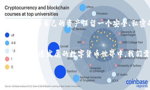 在数字货币的世界里，钱包的使用日益普及，而导入钱包后发现资产为零，则是一种令人沮丧的经历。在这篇文章中，我们将深入探讨这个问题，帮助你理解可能的原因及解决方案。无论你是新手还是有经验的投资者，都能在这里找到你需要的信息。

为什么钱包资产显示为零？
首先，让我们来看一下为什么在导入钱包后，你的资产会显示为零。一个最常见的原因是导入了错误的钱包地址或助记词。想象一下，你在城市里寻找某个重要地点，却走进了一条错误的小巷，导致你迷失在未知的街道上。相同的道理，如果你的助记词或私钥输入有误，钱包就无法正确识别你的资产。

检查助记词的准确性
助记词是你数字资产的“钥匙”。如果你将这把钥匙的某个齿磨坏了，门将不会打开。当你导入钱包时，务必确保你输入的助记词是完整且准确的。可以通过逐字逐句地检查助记词，确保你没有漏掉、重复或拼写错误。特别是注意那些容易混淆的单词，比如“1”和“I”，或者“b”和“d”。

确认网络连接正常
在导入钱包的过程中，良好的网络连接是必须的。想象一下，你在互联网上下载了一部电影，但由于信号不稳定，下载总是中断。在数字货币的交易中，网络问题可能导致钱包无法正确加载余额。请确保你的设备连接到稳定的Wi-Fi或移动数据网络，以确保导入过程畅通无阻。

检查钱包的币种兼容性
另一个常见的原因是钱包的不兼容性。如果你的钱包不支持你所持有币种的格式，资产就可能显示为零。比如说，你填了一杯水，却将其放进了一个密封的盒子里，水自然无法显现出来。因此，在导入钱包之前，务必先确认该钱包支持你要查看的资产类型。

利用区块链浏览器查找余额
如果你确信助记词和钱包地址没有问题，但资产依然为零，可以通过区块链浏览器进行查验。区块链浏览器就像是一扇透明的窗户，让你看到你资产的真实状态。通过输入你的钱包地址，你可以在区块链上查询到所有相关的交易和余额，确认你的资产是否确实存在。有时候，资产可能因为网络问题未能及时同步到钱包中。

考虑恢复钱包的可能性
在一些情况下，你的资产显示为零可能与钱包本身的状态有关。如果你使用的是非官方或尚未更新的钱包应用，建议考虑更换或更新钱包。比如，想象你开车驶入一条老旧的乡间小路，路面坑洼不平，容易影响你的行车体验。在数字钱包的选择上，更加稳定、高效、定期更新的官方钱包将给你更好的使用体验。

备份与安全性措施
一旦你成功恢复或导入钱包，请务必记得备份你的助记词、私钥等关键信息。想象一下，你有一把非常珍贵的金钥匙，但却没有妥善保管，最终丢失了。为自己的资产保留一个安全、私密的备份至关重要，确保即使在不幸的情况下你仍能恢复访问。

结语
导入钱包并看到资产显示为零无疑是一个令人沮丧的过程。但通过上述步骤的检查与确认，你将能够找出问题所在并采取相应的解决措施。在这个高速发展的数字货币世界中，我们需要保持警觉与耐心。记住，安全和准确是我们在这个领域的关键词，只有这样，才能更好地享受数字资产的乐趣。

希望以上内容能够帮助你解决问题，并在今后的数字货币管理中，更加得心应手！