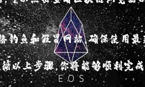 在TP Wallet上将币转移到波场链（Tron）网络上是一个相对简单的过程，不过仍需注意一些细节，以确保顺利操作。以下是详细步骤与相关信息：

第一步：安装TP Wallet
首先，如果你还没有安装TP Wallet应用，请前往你的手机应用商店（如App Store或Google Play）搜索并下载“TP Wallet”。安装完成后，打开应用并创建一个钱包账户，确保妥善保存助记词和私钥，保护你的资产安全。

第二步：导入或创建钱包
如果你已经有一个波场链的钱包，可以选择“导入钱包”并输入助记词。如果是新用户，可以直接选择创建新钱包。在这个过程中，TP Wallet会引导你完成各项设置。

第三步：添加波场链（Tron）资产
打开TP Wallet后，点击“资产”选项。找到“添加资产”，在资产列表中搜索“TRX”或波场链的其他代币（如USDT）。点击添加，并确认你的选择，这样你的波场链资产就会显示在钱包中。

第四步：选择转账功能
在资产页面，找到你希望转账的币种，点击进入。在货币详情页面，找到“转账”按钮。你需要输入对方的钱包地址和转账金额，确保准确无误，不然可能会导致资产损失。

第五步：设置转账费用
TP Wallet通常会自动为你计算转账费用，确保你有足够的TRX来支付手续费。可以根据需要选择标准或快速转账，费用的多少会影响交易的确认速度。

第六步：确认交易
在输入了所有必要信息后，仔细检查转账信息，确保没有错误。点击“确认”，然后输入你的钱包密码或生物识别信息（如指纹）进行验证。完成后，等待交易处理，通常几分钟内会完成。

第七步：查看交易状态
完成转账后，你可以在TP Wallet的“交易记录”中查看转账状态，确保交易成功。如果遇到问题，可以点击查看区块链浏览器以确认交易是否已经被确认。

注意事项
在转币的过程中，保持对私钥和助记词的绝对保密，不要随意分享自己的钱包地址，并谨防网络钓鱼和假冒网站。确保使用最新版本的应用以获取最佳安全性和用户体验。

总的来说，TP Wallet提供了便捷的功能来帮助用户在波场链上进行资产管理和转账操作。遵循以上步骤，你将能够顺利完成币的转移。确保每一步都仔细核对，保障账户和资产安全。