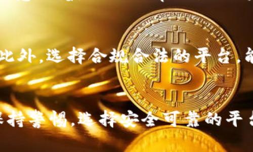 关于“tpWallet”是否合法的问题，涉及到多个方面，包括当地法规、平台的运营合规性以及用户自身的法律意识等。下面将从多个角度进行探讨。

1. 什么是tpWallet？
tpWallet是一款数字钱包应用，旨在为用户提供安全、便捷的加密货币存储和交易服务。与许多其他数字钱包一样，tpWallet支持多种加密货币，并通过用户友好的界面来提供交易记录、余额查询等功能。

2. tpWallet的法律地位
在讨论tpWallet是否合法时，首先需要了解的是该应用在用户所在国家或地区的法律地位。许多国家对加密货币的监管政策各不相同，部分国家对加密货币的交易采取比较宽松的态度，而另一些国家则可能全面禁止或限制加密货币的使用。了解当地的法律法规，才能对tpWallet的合法性做出准确判断。

3. 地方监管和法律框架
例如，在美国，美国证券交易委员会（SEC）对加密货币的监管较为严格，任何加密货币交易所或钱包服务供应商都需要遵循相关的法规，尽职调查用户，并进行必要的注册。在此背景下，tpWallet若符合SEC的要求，则其在美国的运营可能是合法的。但如果其未能遵循相应法规，则可能面临法律风险。

4. 用户保障与风险
使用tpWallet这类数字钱包的用户还需注意自身的风险意识。虽然tpWallet可能为用户提供了便利的交易方式，但加密货币市场的波动性和风险性也较高，用户需谨慎操作。尤其要防范由于网络攻击、钓鱼诈骗等引起的资产损失。在法律保护相对薄弱的情况下，用户的权益保障难以得到有效维护。

5. 合规与安全性
选择使用tpWallet前，建议用户先了解该钱包的合规性，以及它是否对用户的资金安全提供了有效的保护措施。比如，它是否采用多重签名、加密保证等安全技术。此外，其交易记录的透明度、可追溯性等也是衡量一个数字钱包合法性的重要标准。

6. 行业标准与未来趋势
随着加密货币行业的不断发展，越来越多的国家开始制定相关法规以规范市场秩序。未来，合规化将成为数字钱包及其相关业务的普遍趋势。这意味着，合法的tpWallet将会越来越注重合规运营，以满足用户不断提升的法律保障需求。

7. 用户的法律意识
除了了解tpWallet本身，用户自身的法律意识也极为重要。用户应该主动学习和了解相关的法律法规，确保自己的交易活动不触犯任何法律。此外，选择合规合法的平台，能够在很大程度上为用户的资产安全提供保障。

结论
总的来说，玩tpWallet的合法性与多种因素相关，包括当地法律法规、tpWallet的合规性以及用户的法律意识。在使用数字钱包时，用户需要保持警惕，选择安全可靠的平台，并对自己的交易活动负起相应的责任。随着整个行业的成熟与发展，更多用户将能够在法律保护下，安全、便捷地参与到加密货币的世界中。