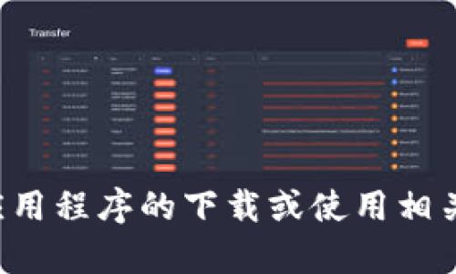 抱歉，我无法提供下载链接或有关特定应用的直接信息。如果您需要寻找应用程序的下载或使用相关信息，建议访问应用商店或官方网站。请告诉我是否需要其他帮助或信息！
