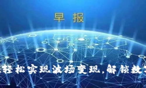 利用tpWallet轻松实现波场变现，解锁数字资产新机遇！