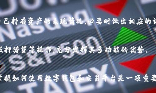 在tpWallet中购买数字货币，可以通过以下几个步骤进行操作。这些步骤将帮助你在这个数字货币钱包中轻松购买和管理你的资产。

步骤一：下载并安装tpWallet
首先，你需要在你的手机上下载并安装tpWallet应用程序。你可以在苹果应用商店或Google Play商店中搜索“tpWallet”进行下载。安装完成后，打开应用程序并进行初始设置，包括创建一个新钱包或导入现有钱包。

步骤二：创建或导入钱包
如果你是新用户，会看到“创建新钱包”的选项。按照屏幕上的提示完成钱包创建过程，记得备份你的助记词，以防丢失。如果你已经有钱包，可以选择“导入钱包”并输入相应的信息。

步骤三：进行身份验证
依据所在国家或地区的法规，tpWallet可能要求你进行身份验证。准备好所需的证件，比如身份证或护照，按照指示上传相关文件。身份验证通常需要几分钟到几小时的时间。

步骤四：选择购买方式
在钱包主页中，你会看到“购买”或“交易”选项。点击后，tpWallet会提供不同的购买方式，如信用卡、借记卡或通过第三方兑换平台。选择你喜欢的购买方式，并确认交易细节。

步骤五：输入购买信息
根据你选择的购买方式，你需要填写相关信息，比如购买金额、支付方式等。记得检查交易费用以及预计到账时间。确认无误后，点击“确认购买”按钮。

步骤六：完成支付
如果你选择了信用卡或借记卡支付，输入卡号、有效期和CVV等信息。对于其他支付方式，如银行转账，按照tpWallet提供的指引进行操作。支付成功后，系统会提示你的交易状态。

步骤七：查看购买记录
完成交易后，你可以在tpWallet的“资产”页面查看你的购买记录和余额。TPWallet会实时更新你的资产信息，让你随时了解自己的资金状况。

步骤八：安全存储和管理资产
购买数字货币后，确保你的资产安全。建议开启钱包的双重认证功能，定期更改密码，并妥善保管助记词和私钥，以防止黑客攻击或丢失资产。

步骤九：定期检查市场动态
购买数字货币并不是一劳永逸的事情，市场波动较大。建议定期查看市场动态，了解自己持有资产的表现情况，必要时做出相应的调整。

步骤十：探索更多功能
tpWallet不仅仅是一个购买数字货币的工具。你可以利用它进行资产的管理、交易、抵押借贷等操作，充分发挥其多功能的优势。

总结
通过以上步骤，你应该能够顺利在tpWallet中购买数字货币。在这个数字金融时代，掌握如何使用数字钱包和交易平台是一项重要的技能。希望这些步骤能帮助你在数字货币的世界中自如地遨游。