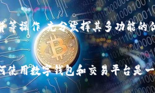 在tpWallet中购买数字货币，可以通过以下几个步骤进行操作。这些步骤将帮助你在这个数字货币钱包中轻松购买和管理你的资产。

步骤一：下载并安装tpWallet
首先，你需要在你的手机上下载并安装tpWallet应用程序。你可以在苹果应用商店或Google Play商店中搜索“tpWallet”进行下载。安装完成后，打开应用程序并进行初始设置，包括创建一个新钱包或导入现有钱包。

步骤二：创建或导入钱包
如果你是新用户，会看到“创建新钱包”的选项。按照屏幕上的提示完成钱包创建过程，记得备份你的助记词，以防丢失。如果你已经有钱包，可以选择“导入钱包”并输入相应的信息。

步骤三：进行身份验证
依据所在国家或地区的法规，tpWallet可能要求你进行身份验证。准备好所需的证件，比如身份证或护照，按照指示上传相关文件。身份验证通常需要几分钟到几小时的时间。

步骤四：选择购买方式
在钱包主页中，你会看到“购买”或“交易”选项。点击后，tpWallet会提供不同的购买方式，如信用卡、借记卡或通过第三方兑换平台。选择你喜欢的购买方式，并确认交易细节。

步骤五：输入购买信息
根据你选择的购买方式，你需要填写相关信息，比如购买金额、支付方式等。记得检查交易费用以及预计到账时间。确认无误后，点击“确认购买”按钮。

步骤六：完成支付
如果你选择了信用卡或借记卡支付，输入卡号、有效期和CVV等信息。对于其他支付方式，如银行转账，按照tpWallet提供的指引进行操作。支付成功后，系统会提示你的交易状态。

步骤七：查看购买记录
完成交易后，你可以在tpWallet的“资产”页面查看你的购买记录和余额。TPWallet会实时更新你的资产信息，让你随时了解自己的资金状况。

步骤八：安全存储和管理资产
购买数字货币后，确保你的资产安全。建议开启钱包的双重认证功能，定期更改密码，并妥善保管助记词和私钥，以防止黑客攻击或丢失资产。

步骤九：定期检查市场动态
购买数字货币并不是一劳永逸的事情，市场波动较大。建议定期查看市场动态，了解自己持有资产的表现情况，必要时做出相应的调整。

步骤十：探索更多功能
tpWallet不仅仅是一个购买数字货币的工具。你可以利用它进行资产的管理、交易、抵押借贷等操作，充分发挥其多功能的优势。

总结
通过以上步骤，你应该能够顺利在tpWallet中购买数字货币。在这个数字金融时代，掌握如何使用数字钱包和交易平台是一项重要的技能。希望这些步骤能帮助你在数字货币的世界中自如地遨游。