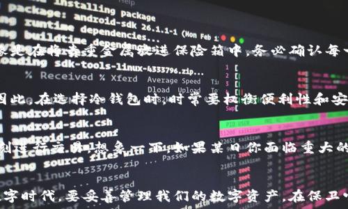   
  冷钱包正规性探究：保护你的数字资产的安全堡垒！ /   

关键词  
 guanjianci 冷钱包, 数字资产, 安全性 /guanjianci 

引言：数字时代的资产保护
在这个充满虚拟交易的时代，数字资产如同晨雾中的老桥，既重要又神秘。人们越来越依赖互联网与区块链技术，然而，随之而来的安全隐患也如潮水般涌来。如何在这个如狼似虎的网络环境中保护自己的资产，成了每个投资者亟需解决的问题。这也是为什么“冷钱包”成为了众多数字货币持有者关注的焦点。那么，冷钱包到底正规与否，它真的是保护我们资产的安全堡垒吗？在接下来的内容中，我们将深入探讨。

什么是冷钱包？
冷钱包，简单来说，就是一种离线存储数字资产的工具。想象一下，它就像是一个封闭的保险箱，安全地藏着你的黄金，而这个保险箱不仅不接触网络，也不容易被他人发现。冷钱包的设计初衷是为了隔离风险，确保数字资产不会受到网络攻击、钓鱼或病毒软件的威胁。

冷钱包的种类
冷钱包有多种形式，主要包括硬件钱包、纸钱包和离线电脑钱包。   
- **硬件钱包**就像是一台集成了强大加密功能的USB设备，可以随时将你的数字资产安全地存储并转移。  
- **纸钱包**则是将公钥与私钥以二维码的形式打印出来，保存在一个安全的地方。想象一下，当你把这张纸放进一个防水防火的保险柜时，资产的安全性也随之大大提升。  
- **离线电脑钱包**则是通过一台从未连接过互联网的电脑进行加密和存储。它就像是一个只属于你的私人图书馆，外界的干扰一概无法触及。

冷钱包的优势
使用冷钱包的优势显而易见。它们大大降低了黑客入侵的风险。想象一下，当黑客们努力尝试突破你的网络安全防线时，而你的资产却静静地待在与世隔绝的保险箱中，安然无恙。此外，冷钱包也能帮助用户抵御恶意软件、病毒攻击等网络安全威胁，让你的投资安全无忧。

冷钱包的正规性
在谈到冷钱包的正规性时，首先需要了解它们是由众多公司与开发者推出的，这其中不乏一些知名的主流品牌。然而，对于一些新兴品牌，用户需谨慎选择。是否正规可通过以下几个方面来判定：
ul
  listrong产品评价与口碑：/strong查看各大社区、论坛及市场上的用户反馈，了解产品的实际使用情况。/li
  listrong生产厂商背景：/strong选择有信誉的公司。它们通常会有更好的技术支持与客户服务。/li
  listrong法规与认证：/strong合规的冷钱包产品往往会获得相关认证，或遵循所在国家的法律法规。/li
/ul

如何选择合适的冷钱包
选择冷钱包时，许多因素都应该纳入考虑。例如，硬件钱包的安全性、用户友好性与价格等。想象一下，选择一个冷钱包就像是为家庭选购一个火炉，既要考虑到安全性能，又要符合自己的使用习惯：
ul
  listrong安全性能：/strong优质的冷钱包会使用高级加密算法和多重身份验证，防止恶意攻击。/li
  listrong用户体验：/strong易用性也是关键，用户需要通过简单的操作上手，避免复杂程序导致的失误。/li
  listrong价格与售后：/strong在合理的预算内选择高性价比的产品，同时也要考虑到完善的售后支持。/li
/ul

如何使用冷钱包
使用冷钱包时，最佳实践罕见，但简单易行。首先，确保在一个安全和干净的环境中进行初始设置。设置过程中需要保持离线状态，避免任何网络干扰。将你的数字资产转入冷钱包时，就像是在将贵重金属放进保险箱中，务必确认每一个环节都无误。最后，妥善保存私钥是至关重要的，失去私钥就像是丢失了保险箱的钥匙。

冷钱包的局限性
尽管冷钱包有着许多优点，但它们也并非完美无瑕。冷钱包在使用上可能相对不便，特别是频繁交易的用户。此外，冷钱包的物理损坏、遗失或自然灾害等，也可能导致资产的不可恢复。因此，在选择冷钱包时，时常要权衡便利性和安全性之间的平衡。

冷钱包与热钱包的对比
冷钱包与热钱包的区别如同坚固的城墙与灵活的侦察兵。热钱包是连接互联网的在线钱包，方便快捷，但容易受到攻击。而冷钱包则是那座固若金汤的堡垒，安全性极高，但不便时时刻刻进行交易。想象一下，如果某日你面临重大的交易机会，而冷钱包未能及时使用，错失的机会可能让你懊悔不已。因此，了解两者的优缺点，有助于你在不同场景中选择合适的钱包解决方案。

结论：选择适合自己的数字资产保护方案
综上所述，冷钱包是保护数字资产的一种有效手段，但选择与使用都需要谨慎。通过对市场的了解、对产品的评价、以及对使用方式的熟悉，你或许能够发现一条安全之路。让我们在这数字时代，要妥善管理我们的数字资产，在保卫它们的同时，也要灵活运用金融的智慧，使我们的投资在保护中不断增值。希望每位读者在这条路上都能走得更稳、更远！