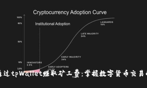 如何通过tpWallet赚取矿工费：掌握数字货币交易的秘诀