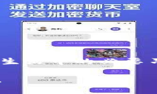 为了帮助您更好地理解如何在tpWallet中修改登录密码，下面将提供详细的步骤说明。首先，让我们看看修改登录密码的原因和重要性。

为什么要定期修改登录密码？
在这个信息爆炸的时代，保护个人资产的安全显得尤为重要。定期修改登录密码是一种有效的安全防范措施。就像晨雾中的老桥，脆弱而易被忽视，黑客和不法分子的攻击无处不在，我们必须时刻保持警惕。当我们在tpWallet，或任何其他数字钱包中存储资产时，确保账户安全是我们每个人的责任。

修改登录密码的步骤
接下来，让我们做一次愉快的实际操作，轻松迈向修改登录密码的旅程：

h4步骤一：打开tpWallet应用/h4
首先，您需要在您的手机或平板电脑上找到tpWallet的应用程序图标，就像每天清晨出门时查看天气情况一样，确认您已经成功登录。双击图标，打开应用。

h4步骤二：进入设置/h4
登录后，您将在一个直观的界面中看到各种选项。找到并点击右上角的“设置”图标，这通常是一个像齿轮一样的符号。在这个界面里，就像走进一个精美的手工艺品店，各种功能与设置都被巧妙地摆放在眼前。

h4步骤三：选择修改密码/h4
在设置菜单中，您将看到多个选项，寻找“安全与隐私”或“账户管理”选项。点击后，您会看到“修改密码”的选项。仿佛在一幅画中，您正一步步靠近心仪的风景，心中涌起一丝期待。

h4步骤四：输入当前密码/h4
在这个阶段，系统会要求您输入当前登录密码。这是为了验证您的身份，确保您的账户不会被他人恶意修改。输入密码后，像是解开了一扇门，期待新的旅程即将开启。

h4步骤五：设置新密码/h4
接下来，您需要输入您想设置的新密码。请确保新密码足够强大，包含字母、数字和符号，不要选择过于简单的组合。您可以像编织一条华丽的彩带一样，把不同的元素结合在一起，确保密码的复杂性与安全性。

h4步骤六：确认新密码/h4
在您输入新密码后，系统会要求您再次输入以确认。在这个过程中，确保每一个字符都没有错漏，像是绘画时仔细描摹每一笔，才能确保最终的完美呈现。

h4步骤七：保存更改/h4
确保两次输入的新密码一致后，点击保存或确认按钮。这一刻，如同完成一幅作品，您已经成功地修改了登录密码，袖口的风轻轻拂过，带来新的安全感。

注意事项
在修改密码的过程中，有一些注意事项需要特别强调：

h41. 确保密码的复杂性/h4
最佳实践是使用长度在8位或以上的密码，包含大小写字母、数字和特殊字符。这就像为您的账户筑起一道坚固的城墙，保护您的财产不受侵犯。

h42. 不要重复使用旧密码/h4
尝试避免使用与旧密码相似的新密码，确保每次修改都有明显的区别。这就像换新居时彻底整理旧家具，带来崭新的生活体验。

h43. 注重隐私和安全/h4
在输入密码时，确保周围没有他人，可以选择在更私密、安静的环境中进行。您可以像一位匠人一样，保持对宝贵作品的专注和保密。

总结
通过以上步骤，您应该能够轻松地在tpWallet中修改您的登录密码，从而更好地保护您的数字资产。记住，网络安全是一个持续的过程，不仅仅在某个时刻采取措施，而是要像日常生活中的必要习惯一样，时刻保持警惕。新鲜的早晨，您已迈出了保护自己资产的第一步，而这条旅途才刚刚开始。无论是更加安全的密码，还是更加深入的资产管理意识，都是您通往成功的钥匙。

通过以上内容，相信您对如何在tpWallet中修改登录密码有了更为清晰和深入的了解。保护资产的旅途需要我们共同的努力和关注，期待您接下来的每一步都能更加稳健与安全。