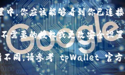 tpWallet 授权管理功能一般包含在其设置或安全选项中。具体步骤如下（请根据实际应用界面进行调整）：

1. **打开 tpWallet 应用**：首先，确保你的设备上已经安装了 tpWallet 应用，并成功登录你的账户。

2. **进入设置**：在主界面，通常会有一个“设置”或“个人中心”的选项，点击进入。

3. **找到安全设置**：在设置页中，寻找“安全”或“授权管理”选项，可能会在账户设置的下方或者在隐私设置中。

4. **查看授权信息**：在授权管理或安全设置中，你应该能够看到你已连接第三方应用的信息，或是已授权的设备。 

5. **进行管理**：在此页面，你可以选择撤销不需要的授权或更改安全设置。

若应用有更新或变动，具体功能界面可能有所不同，请参考 tpWallet 官方的使用说明或帮助页面以获取最准确的信息。