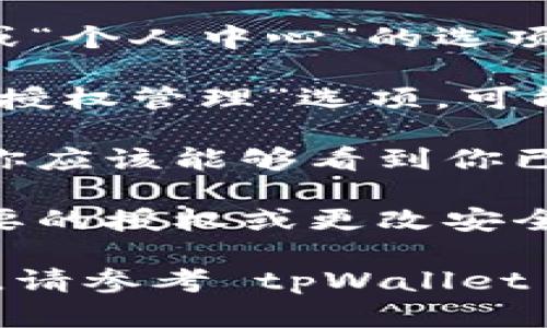 tpWallet 授权管理功能一般包含在其设置或安全选项中。具体步骤如下（请根据实际应用界面进行调整）：

1. **打开 tpWallet 应用**：首先，确保你的设备上已经安装了 tpWallet 应用，并成功登录你的账户。

2. **进入设置**：在主界面，通常会有一个“设置”或“个人中心”的选项，点击进入。

3. **找到安全设置**：在设置页中，寻找“安全”或“授权管理”选项，可能会在账户设置的下方或者在隐私设置中。

4. **查看授权信息**：在授权管理或安全设置中，你应该能够看到你已连接第三方应用的信息，或是已授权的设备。 

5. **进行管理**：在此页面，你可以选择撤销不需要的授权或更改安全设置。

若应用有更新或变动，具体功能界面可能有所不同，请参考 tpWallet 官方的使用说明或帮助页面以获取最准确的信息。