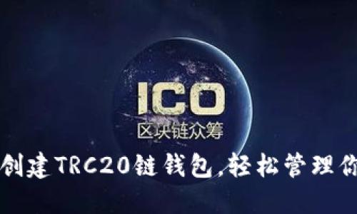 一步步教你创建TRC20链钱包，轻松管理你的数字资产