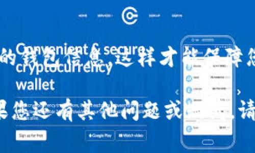 将tpWallet与OKEx资产关联的过程相对简单，但需要仔细的步骤和注意事项。下面是详细的操作指南，希望对您有所帮助。

步骤一：下载并安装tpWallet
首先，确保您在手机上安装了tpWallet。这是一款多链数字资产钱包，支持多种链上的代币。可以在官方应用商店或其官网安全下载，避免使用非官方渠道，确保您的资产安全。

步骤二：创建或导入钱包
安装完成后，打开tpWallet。您可以选择创建一个新钱包或导入已有的钱包。如果是新钱包，请记得妥善保存您的助记词，这一步骤至关重要，因为它是您恢复钱包的唯一途径。

步骤三：选择链和添加资产
在tpWallet主界面，您需要选择想要添加资产的链，例如以太坊或波卡。选择后，查看支持的资产列表，找到您希望关联的资产。如果您的资产不在列表中，您可以手动添加合约地址，这通常在交易所的资产详情页可以找到。

步骤四：登录OKEx账户
在关联资产之前，您需要登录您的OKEx账户。确保您使用的是正确的账号信息。在您的OKEx账户中，找到您想要转移至tpWallet的资产，进行相应的操作，您可能需要进行身份验证步骤，以确保账户安全。

步骤五：获取你的OKEx提币地址
在tpWallet中找到您要接收资产的地址。通常这些地址会以“0x”开头，您可以在资产详情中直接复制。然后在OKEx账户里进行资产提取时，把这个地址粘贴到提币地址栏中。确保地址无误，非常重要！

步骤六：确认提币并等待处理
输入提币金额，确认信息无误后，提交提币请求。提币通常需要一些时间来处理，这取决于网络拥堵情况和平台的处理速度。您可以在OKEx的交易记录中查看提币状态。

步骤七：在tpWallet中确认资产到账
提币完成后，回到tpWallet，您可以在资产列表中查看到账信息。如果资金没有及时到账，请耐心等待，并检查你的提币记录确认是否成功。如果有任何异常，建议及时联系OKEx的客服。

常见问题与注意事项
在关联tpWallet与OKEx资产时，可能会出现一些常见问题。首先，请确保您使用的是正确链的地址；错误的链将导致资产丢失。其次，记得关注网络费用，在操作前提前了解每个提币操作需要的费率，避免后续的经济损失。此外，切勿分享助记词或私钥，保护您的钱包安全。

总结
通过上述步骤，您可以很方便地将tpWallet与OKEx的资产关联起来，轻松管理您的数字资产。记住安全措施，妥善保管您的钱包信息，这样才能保障您的资产安全。希望您的数字资产投资之旅一帆风顺！ 

这样可以帮助您更好地理解如何将tpWallet关联至OKEx资产，并管理好您的数字资产。希望以上信息对您有所帮助！如果您还有其他问题或疑问，请随时询问。