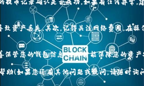 将tpWallet与OKEx资产关联的过程相对简单，但需要仔细的步骤和注意事项。下面是详细的操作指南，希望对您有所帮助。

步骤一：下载并安装tpWallet
首先，确保您在手机上安装了tpWallet。这是一款多链数字资产钱包，支持多种链上的代币。可以在官方应用商店或其官网安全下载，避免使用非官方渠道，确保您的资产安全。

步骤二：创建或导入钱包
安装完成后，打开tpWallet。您可以选择创建一个新钱包或导入已有的钱包。如果是新钱包，请记得妥善保存您的助记词，这一步骤至关重要，因为它是您恢复钱包的唯一途径。

步骤三：选择链和添加资产
在tpWallet主界面，您需要选择想要添加资产的链，例如以太坊或波卡。选择后，查看支持的资产列表，找到您希望关联的资产。如果您的资产不在列表中，您可以手动添加合约地址，这通常在交易所的资产详情页可以找到。

步骤四：登录OKEx账户
在关联资产之前，您需要登录您的OKEx账户。确保您使用的是正确的账号信息。在您的OKEx账户中，找到您想要转移至tpWallet的资产，进行相应的操作，您可能需要进行身份验证步骤，以确保账户安全。

步骤五：获取你的OKEx提币地址
在tpWallet中找到您要接收资产的地址。通常这些地址会以“0x”开头，您可以在资产详情中直接复制。然后在OKEx账户里进行资产提取时，把这个地址粘贴到提币地址栏中。确保地址无误，非常重要！

步骤六：确认提币并等待处理
输入提币金额，确认信息无误后，提交提币请求。提币通常需要一些时间来处理，这取决于网络拥堵情况和平台的处理速度。您可以在OKEx的交易记录中查看提币状态。

步骤七：在tpWallet中确认资产到账
提币完成后，回到tpWallet，您可以在资产列表中查看到账信息。如果资金没有及时到账，请耐心等待，并检查你的提币记录确认是否成功。如果有任何异常，建议及时联系OKEx的客服。

常见问题与注意事项
在关联tpWallet与OKEx资产时，可能会出现一些常见问题。首先，请确保您使用的是正确链的地址；错误的链将导致资产丢失。其次，记得关注网络费用，在操作前提前了解每个提币操作需要的费率，避免后续的经济损失。此外，切勿分享助记词或私钥，保护您的钱包安全。

总结
通过上述步骤，您可以很方便地将tpWallet与OKEx的资产关联起来，轻松管理您的数字资产。记住安全措施，妥善保管您的钱包信息，这样才能保障您的资产安全。希望您的数字资产投资之旅一帆风顺！ 

这样可以帮助您更好地理解如何将tpWallet关联至OKEx资产，并管理好您的数字资产。希望以上信息对您有所帮助！如果您还有其他问题或疑问，请随时询问。