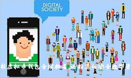 全面解析虚拟币钱包全球排名，选择您的安全数字资产之旅