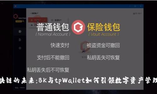 探索区块链的未来：BK与tpWallet如何引领数字资产管理新时代