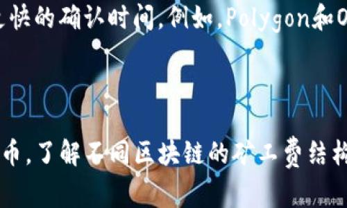 在tpWallet中，矿工费并不一定必须是HT（火币Token）。矿工费的种类通常取决于所使用的区块链网络。例如，如果你在以太坊网络上进行交易，矿工费一般以ETH计算；如果是在币安智能链上，矿工费则通常以BNB支付。

### 不同区块链的矿工费概述

以太坊的矿工费
在以太坊网络，每次交易都需要支付一定的矿工费，通常以ETH表示。这笔费用是矿工确认并打包交易的奖励。用户可以选择支付更高的矿工费以获得更快的交易确认速度，这在繁忙时段尤其重要。

币安智能链的矿工费
对于在币安智能链上进行的交易，用户通常需要使用BNB作为矿工费。BNB的使用不仅可以降低交易费用，还可以提供更好的交易速度。在币安智能链的生态系统中，BNB的灵活性和流动性使其成为理想的矿工费选择。

火币生态链的矿工费
在火币生态链中，HT则是大多数交易的标准矿工费。用户在进行各种交易时，支付HT作为矿工费是很普遍的做法，这不仅提升了HT的使用价值，也为持有者带来了额外的收益。

选择矿工费的影响因素
选择何种代币作为矿工费，通常取决于其他几个因素，包括目的链的特性、交易的紧迫性、网络的拥堵情况以及用户个人的资金状况。在进行交易前，理解不同区块链的收费结构是非常重要的，这样可以更好地规划和费用支出。

### 如何矿工费

选择合适的交易时间
在网络繁忙时段，矿工费往往会飙升。如果你能够选择在网络负荷较轻的时段进行交易，这将有助于降低你所需支付的矿工费。例如，在周末或深夜进行交易，往往能获得更低的费用。

合理设置矿工费
大部分钱包允许你自定义矿工费。当网络不是特别繁忙时，可以适当选择较低的费用；而在交易急迫时，可以选择支付适当的高费用，以确保你的交易优先被处理。

使用替代链和 Layer 2 解决方案
一些用户可能会选择使用Layer 2解决方案或其他侧链，这些解决方案通常具有更低的交易费用和更快的确认时间。例如，Polygon和Optimism这样的平台都会提供更优质的交易体验，且降低了矿工费用的负担。

### 小结

综上所述，tpWallet的矿工费并不一定局限于HT，这取决于您所使用的区块链网络及其对应的加密货币。了解不同区块链的矿工费结构和选择适当的费用策略是每个加密货币用户的必要实践。希望这对您了解矿工费的多样性有所帮助！