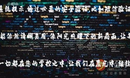 titutpWallet账号切换指南：简单步骤让你轻松更换账户/titu
tpWallet, 账号切换, 登录指导/guanjianci

引言：数字钱包的智能选择
在如今快节奏的数字生活中，像tpWallet这样的数字钱包无疑为我们的日常交易提供了极大的便利。想象一下，您早上走出家门，晨曦照耀下的城市街道，您通过手机轻松完成购物，而只用一个钱包就能管理所有的资产和账户。但有时，我们需要切换账号来管理不同的资产或进行不同的交易。在这篇指南中，我将详细介绍在tpWallet中如何轻松切换账号，让您的财务管理变得更加高效和灵活。

第一步：启动tpWallet应用程序
在您开始之前，确保您已在手机上下载并启动tpWallet应用程序。初次使用时，您可能需要创建一个账户。只需注册一个简单的账号，设置安全密码，就可以开始使用这个数字钱包。像一张船票，带您进入现代金融的海洋。

第二步：访问账户设置
一旦tpWallet启动，您会看到一个的界面，像清晨阳光下的广场，干净而整洁。在主页面的右上角，您会找到一个设置图标，通常是一个齿轮或者人形轮廓。点击这个图标，就像推开了一个通往数字空间的门，带您进入账户设置区。在这里，您可以管理个人信息，资金设定等。

第三步：选择切换账号的选项
在账户设置区域，您会看到“切换账号”这一选项。它可能以“登录其他账户”这样的表达出现，给人一种双面镜子般的感觉，轻轻一推，您便可以看到另一个世界。点击这个选项，tpWallet会询问你是否确定要切换账号，确认无误后，请继续。

第四步：输入新账户信息
系统将会引导您输入新的账户信息，就像一位严谨的导师，要求您填写每一项数据。在这里，请小心输入您的用户名和密码，确保您信息的准确性。无论是英文字母、数字还是符号，都要精准无误。输入完毕，点击“登录”，便能感受到仿佛开启了一个新门户的心跳。

第五步：确认安全设置
若您曾对tpWallet进行过双重验证或其他安全设置，则会在此步骤要求确认。在清晨的晨雾中，大桥连接着两岸，安全设置就是那不可或缺的桥梁，保障着您的交易安全。按照系统提示，通过必要的安全验证，比如短信验证码，便能顺利完成账户切换。

第六步：完成切换，开始新的操作
当您成功切换到新账户后，系统将自动带您回到主界面。您会发现一切似乎焕然一新，仿佛置身于一个崭新的数字市场。现在，您可以轻松进行转账、交易或是查看余额，所有功能依然清晰易用，像阳光照耀下的新局面，让每一次操作都变得简单而顺畅。

尾声：灵活掌控数字财富
数字时代，灵活的财富管理方式成为了大家追求的目标。通过tpWallet账号的轻松切换，您牢牢掌控着属于自己的财务管理。无论是日常消费、资产投资还是紧急资金调度，这一切都在您的掌控之中。让我们在晨光中，继续探索丰富多彩的数字金融世界，迈向更加自由与安全的未来。