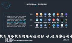 热钱包与冷钱包转账时效揭秘：快、慢与安全的