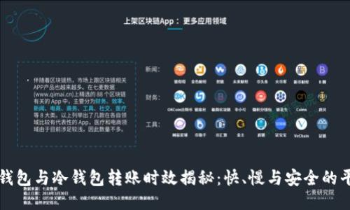 热钱包与冷钱包转账时效揭秘：快、慢与安全的平衡