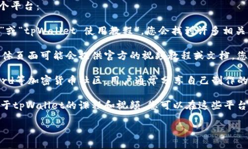 要查看tpWallet地址的视频教程，您可以访问以下几个平台：

1. **YouTube**：在YouTube上搜索“tpWallet 地址”或“tpWallet 使用教程”，您会找到许多相关的视频教程，详细介绍如何找到和使用tpWallet地址。

2. **官方网站**：tpWallet的官方网站或官方社交媒体页面可能会提供官方的视频教程或文档，您可以直接访问查看。

3. **加密货币社区**：诸如Reddit、Telegram或Discord等加密货币社区，用户通常分享自己制作的教程视频。

4. **在线课程平台**：一些在线教育平台可能会有关于tpWallet的课程和视频，您可以在这些平台上进行搜索。

希望这些建议能够帮助您找到所需的视频教程！