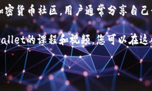 要查看tpWallet地址的视频教程，您可以访问以下几个平台：

1. **YouTube**：在YouTube上搜索“tpWallet 地址”或“tpWallet 使用教程”，您会找到许多相关的视频教程，详细介绍如何找到和使用tpWallet地址。

2. **官方网站**：tpWallet的官方网站或官方社交媒体页面可能会提供官方的视频教程或文档，您可以直接访问查看。

3. **加密货币社区**：诸如Reddit、Telegram或Discord等加密货币社区，用户通常分享自己制作的教程视频。

4. **在线课程平台**：一些在线教育平台可能会有关于tpWallet的课程和视频，您可以在这些平台上进行搜索。

希望这些建议能够帮助您找到所需的视频教程！