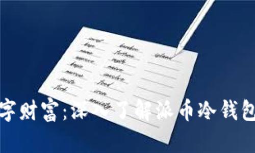 保护你的数字财富：深入了解派币冷钱包的安全优势