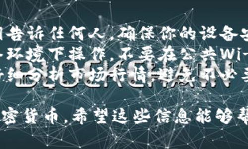 在IM钱包中转币和买币的过程相对简单，但也需要一定的了解和注意事项。以下是步骤和相关信息：

### 如何在IM钱包中转币

#### 步骤一：打开IM钱包
首先，确保你已经下载并安装了IM钱包应用。打开应用后，输入你的账户密码或者指纹解锁，进入钱包的主页。

#### 步骤二：选择转账功能
在钱包主界面上，找到并点击“转账”或“发送”按钮。这通常会在界面的显著位置，方便用户快速找到。

#### 步骤三：输入转账信息
在弹出的窗口中，你需要输入接收者的地址，通常是一个以额外字符开头的字符串。确保地址输入无误，因为一旦转账完成，将无法找回。

#### 步骤四：输入转账金额
接下来，输入你想要转账的币种数量，确认你的余额足够完成此笔交易。IM钱包会显示对该金额的手续费预估。

#### 步骤五：确认转账
核实所有信息后，点击“确认转账”按钮。在某些情况下，可能会要求你输入二次确认码，以提高安全性。

#### 步骤六：查看转账记录
转账完成后，可以在钱包的“交易记录”中查看此笔交易的状态，包括转账时间、金额和手续费等详细信息。

### 如何在IM钱包中买币

#### 步骤一：选择买币功能
在IM钱包的主页面，找到“买币”选项。这通常在功能菜单的显著位置。

#### 步骤二：选择币种和支付方式
在买币页面，你可以选择自己想要购买的币种，并选择用哪种支付方式（如银行卡、支付宝等）。

#### 步骤三：输入购买金额
输入你希望购买的币种数量，系统会自动计算出需要支付的金额。确保你了解当前的汇率和任何可能的手续费。

#### 步骤四：确认购买
仔细查看信息无误后，点击“确认购买”。此时，可能需要输入支付密码或进行身份验证。

#### 步骤五：查看购买记录
完成购买后，可以在交易记录中查看此次交易的详细信息，包括购买的币种、数量及交易时间。

### 注意事项
- **安全性**：永远不要将你的钱包密钥、密码或私钥告诉任何人，确保你的设备安全。
- **网络安全**：在进行交易时，确保是在安全的网络环境下操作，不要在公共Wi-Fi下进行敏感操作。
- **市场波动**：加密货币市场波动较大，买入前请仔细分析市场行情，避免不必要的损失。

通过以上步骤，你可以轻松在IM钱包中转账和购买加密货币。希望这些信息能够帮助到你！