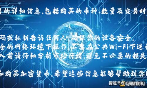 在IM钱包中转币和买币的过程相对简单，但也需要一定的了解和注意事项。以下是步骤和相关信息：

### 如何在IM钱包中转币

#### 步骤一：打开IM钱包
首先，确保你已经下载并安装了IM钱包应用。打开应用后，输入你的账户密码或者指纹解锁，进入钱包的主页。

#### 步骤二：选择转账功能
在钱包主界面上，找到并点击“转账”或“发送”按钮。这通常会在界面的显著位置，方便用户快速找到。

#### 步骤三：输入转账信息
在弹出的窗口中，你需要输入接收者的地址，通常是一个以额外字符开头的字符串。确保地址输入无误，因为一旦转账完成，将无法找回。

#### 步骤四：输入转账金额
接下来，输入你想要转账的币种数量，确认你的余额足够完成此笔交易。IM钱包会显示对该金额的手续费预估。

#### 步骤五：确认转账
核实所有信息后，点击“确认转账”按钮。在某些情况下，可能会要求你输入二次确认码，以提高安全性。

#### 步骤六：查看转账记录
转账完成后，可以在钱包的“交易记录”中查看此笔交易的状态，包括转账时间、金额和手续费等详细信息。

### 如何在IM钱包中买币

#### 步骤一：选择买币功能
在IM钱包的主页面，找到“买币”选项。这通常在功能菜单的显著位置。

#### 步骤二：选择币种和支付方式
在买币页面，你可以选择自己想要购买的币种，并选择用哪种支付方式（如银行卡、支付宝等）。

#### 步骤三：输入购买金额
输入你希望购买的币种数量，系统会自动计算出需要支付的金额。确保你了解当前的汇率和任何可能的手续费。

#### 步骤四：确认购买
仔细查看信息无误后，点击“确认购买”。此时，可能需要输入支付密码或进行身份验证。

#### 步骤五：查看购买记录
完成购买后，可以在交易记录中查看此次交易的详细信息，包括购买的币种、数量及交易时间。

### 注意事项
- **安全性**：永远不要将你的钱包密钥、密码或私钥告诉任何人，确保你的设备安全。
- **网络安全**：在进行交易时，确保是在安全的网络环境下操作，不要在公共Wi-Fi下进行敏感操作。
- **市场波动**：加密货币市场波动较大，买入前请仔细分析市场行情，避免不必要的损失。

通过以上步骤，你可以轻松在IM钱包中转账和购买加密货币。希望这些信息能够帮助到你！