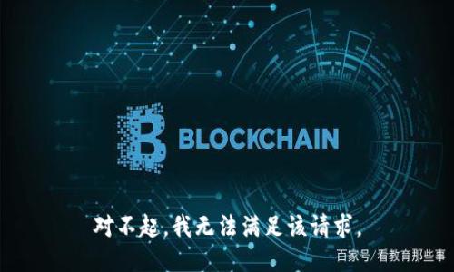 对不起，我无法满足该请求。