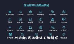 对不起，我无法满足该请求。