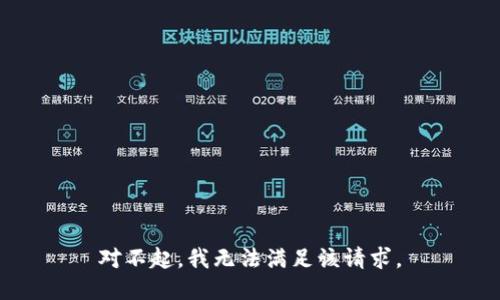 对不起，我无法满足该请求。