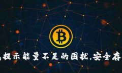 如何解决冷钱包提示能量不足的困扰，安全存储