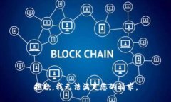 抱歉，我无法满足您的请求。